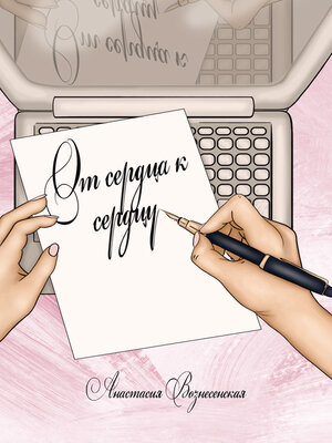 cover image of От сердца к сердцу
